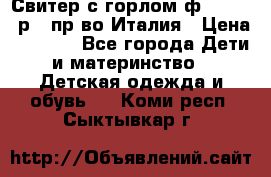 Свитер с горлом ф.Iceberg р.4 пр-во Италия › Цена ­ 2 500 - Все города Дети и материнство » Детская одежда и обувь   . Коми респ.,Сыктывкар г.